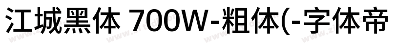 江城黑体 700W-粗体(字体转换